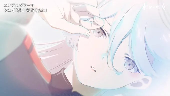 あの、水星の魔女EDのここのミオリネさんの顔面が良すぎると思うんですよね 