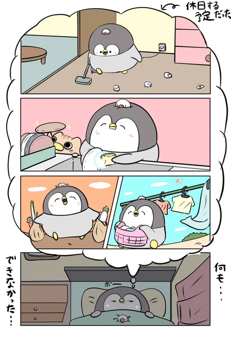 ちゃんぺんと連休最終日
「やる気が出なかったちゃんぺん」
#ペンギンの優しい世界 
