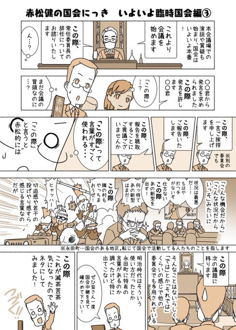 #赤松健の国会にっき (月・水・金曜に更新中)
(28)いよいよ臨時国会 編 その3
本当に冒頭から「この際」が使われるので、皆さんも一度国会中継で確認してみて下さい。
また国会会議録検索システムで「この際」を検索しても、大量に出てきます。これ便利!
https://t.co/4ZyKof4UZL 