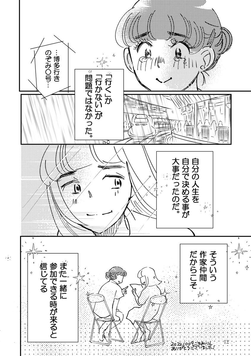 3/3
あの日悩んだ皆さん、開催してくれた運営さん、本当にお疲れ様でした。とても感慨深い回になりました。
そして、新幹線に乗る勇気をくれたtwitterの皆さん、ほしのゆりかさん@kariyurika 本当に有難うございました。
#関西コミティア65
#コミティア