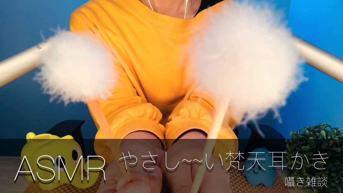 Youtube動画アップしました😌

「ふわふわふわふわ梵天耳かき雑談」
youtu.be/FNr6JkufWoU

#ASMR
#耳かき
#梵天