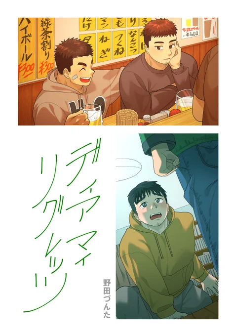 【お知らせ】
2022年10月29日(土)野郎フェス2022-autumn-で「ディアマイリグレッツ」頒布いたします!詳細はイベント近くなったらお知らせします!

今回の「サムバディトゥラブ」と、以前SNSに上げた「ヘテロドックス」の2作を収録してます! 