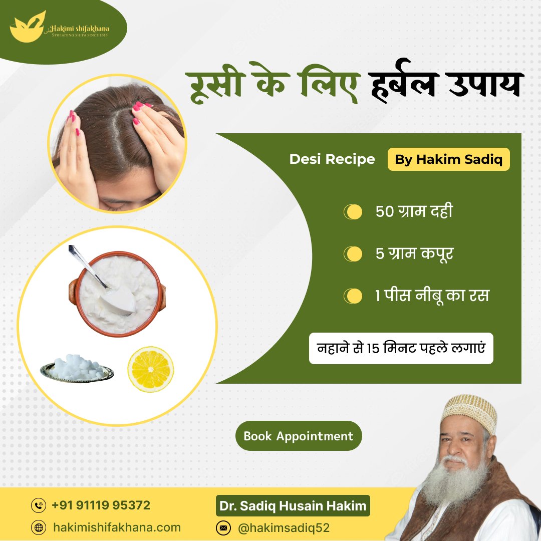 रूसी के लिए हर्बल उपाय
.
#herbal #herbalremedy #Dandruff #curd #camphor #lemonjuice #beforebathtime #hairsolution  #hakimisadiqhussain #hakimishifakhana #indore #indorepost #bonehealth #doctor #shifa #cure #unani #traditionaltechniques