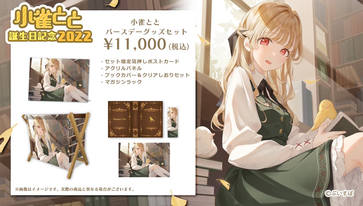 小雀とと誕生日記念グッズの内容はこちらです🎉