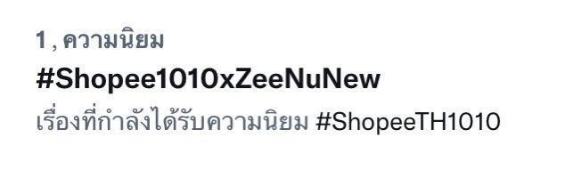TeamSupportNNew's tweet photo. เทรนอันดับ 1 แล้ววว👏🏻🎉

น้องส้มขอเชิญชวนทุกคนมาติด @CwrNew #NuNew ทุกครั้งที่ทวิตโมเม้นท์น่ารักๆ ของนุนิวเพื่อเพิ่มยอดเอนเกจกันนะคะ

#Shopee1010xZeeNuNew https://t.co/SbySNEWeB1