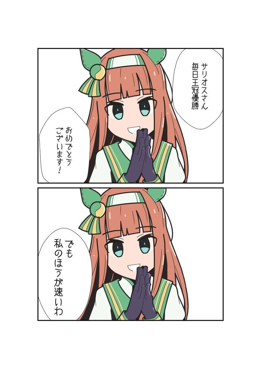 毎日王冠勝った子を、スズカさんも祝福してくれるそうです
#ウマ娘 #サイレンススズカ 