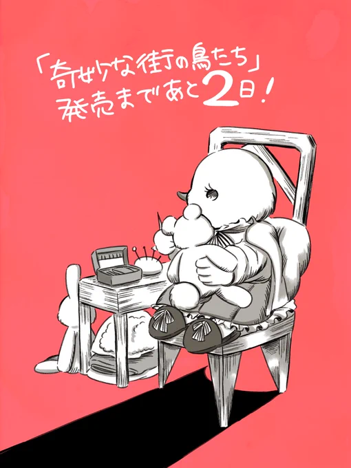 『奇妙な街の鳥たち』10月12日(水)発売あと2日です…!正直、単行本作業後の燃え尽きた状態がまだ続いているので実感がわきません… 