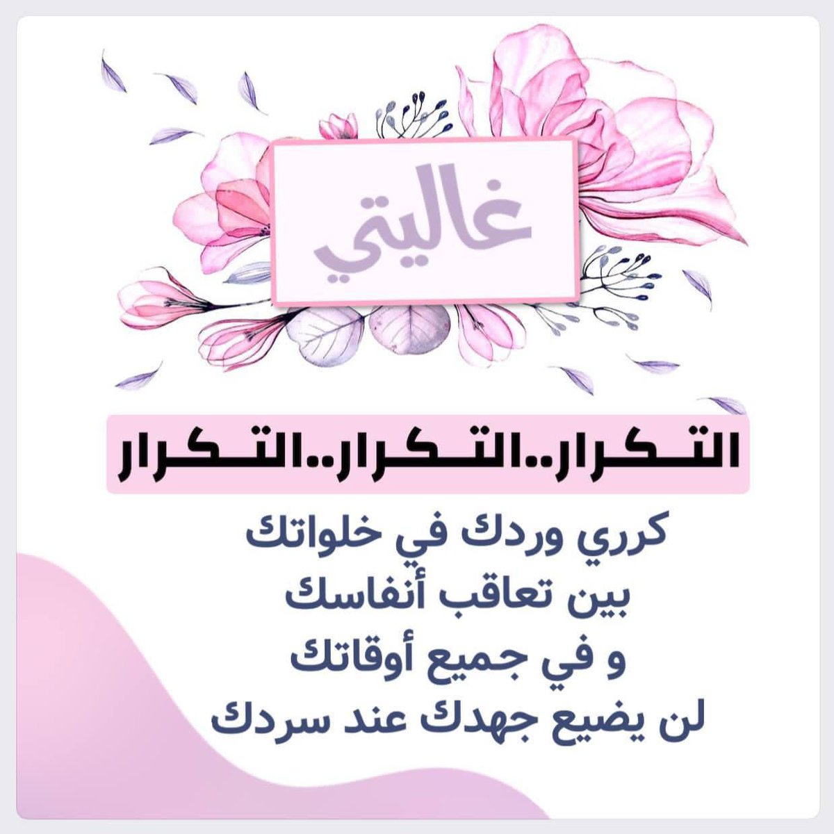 خطوات لتكرار وثبات محفوظك
1⃣سماع النصاب المقرر من قارئ مجود
2⃣الاطلاع على تفسير مجمل لفهم معاني الآيات 
3⃣حفظ النصاب المقرر
4⃣عرضه سردًا على شخص آخر
5⃣البدء بالتكرار بعد ثبات الوجه 
نظر غيب غيب نظر غيب غيب وهكذا 

جاهدي و اسعي وثابري واصبري 
فلذة السرد تنسيك تعب التكرار 🤍