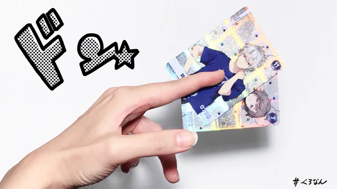 俺は葛葉、叶を召喚いでよ最強のカードChroNoiRドン☆#くろなん #くろのあとりえ 
