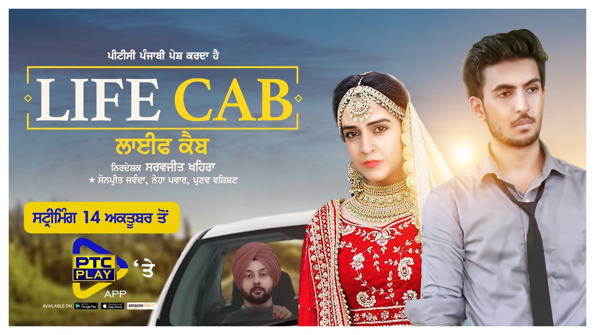 PTC_Network's tweet photo. ਵੇਖੋ ਕਿਵੇਂ ਦੋ ਆਤਮ ਹੱਤਿਆ ਕਰਨ ਜਾ ਰਹੇ ਮੁੰਡੇ ਅਤੇ ਕੁੜੀ ਦੀ ਜ਼ਿੰਦਗੀ ਬਦਲ ਜਾਂਦੀ ਹੈ ਇਕ ਕੈਬ ਵਿੱਚ ਸਫ਼ਰ ਕਰਕੇ | ਪੀਟੀਸੀ ਬਾਕਸ ਆਫ਼ਿਸ ਦੀ ਫ਼ਿਲਮ ‘ਲਾਈਫ ਕੈਬ’ 14 ਅਕਤੂਬਰ ਤੋਂ ਪੀਟੀਸੀ ਪਲੇ ਐਪ 'ਤੇ ਹੋਵੇਗੀ ਸਟ੍ਰੀਮ
#LifeCab #PTCBoxOfficeFilm #PTCBoxOffice #PunjabiEntertainment #PTCPunjabi https://t.co/Td9OdSaq01