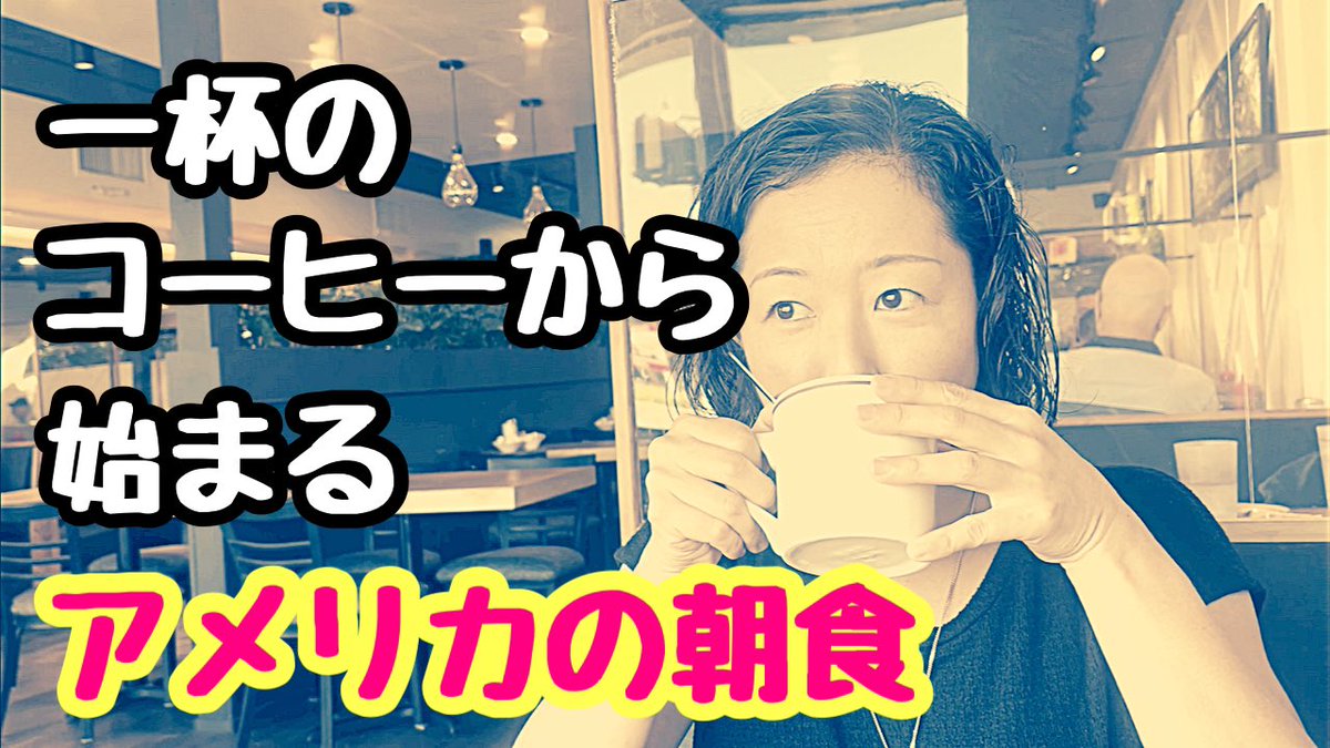 【フロリダレストラン】一杯のコーヒーから始まるアメリカの朝食屋さん211 youtu.be/8zkwaUYkZTk <a href="/YouTube/">YouTube</a>より