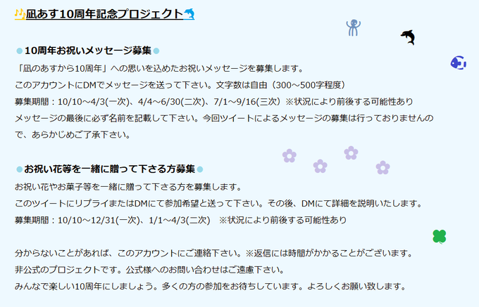 凪あす⑩周年記念プロジェクト🐠🎶詳細発表❕みんなで⑩周年をお祝いしませんか❓よろしくお願いします&lt;(_ _)&gt