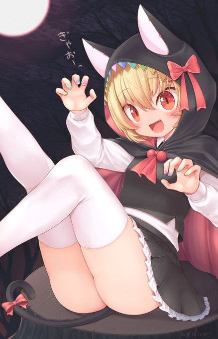 ルーミア「たーべちゃうぞー!」
レミリア(それ緋想天の私のセリフ!!!)

7日に間に合わなかった
ハロウィンなルーミアちゃんをどうぞ。
#ルーミア 