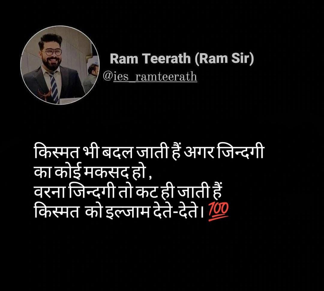 IESramteerath's tweet photo. किस्मत भी बदल जाती हैं अगर जिन्दगी का कोई मकसद हो ,
वरना जिन्दगी तो कट ही जाती हैं  किस्मत  को इल्जाम देते-देते। 💯    
.
.
.
.
#hinditweet #mondaypost #mondaymotivation 
#workhard #tweetmotivation #dailytweet #IESRam #iitDelhi https://t.co/jyF9J65NBS