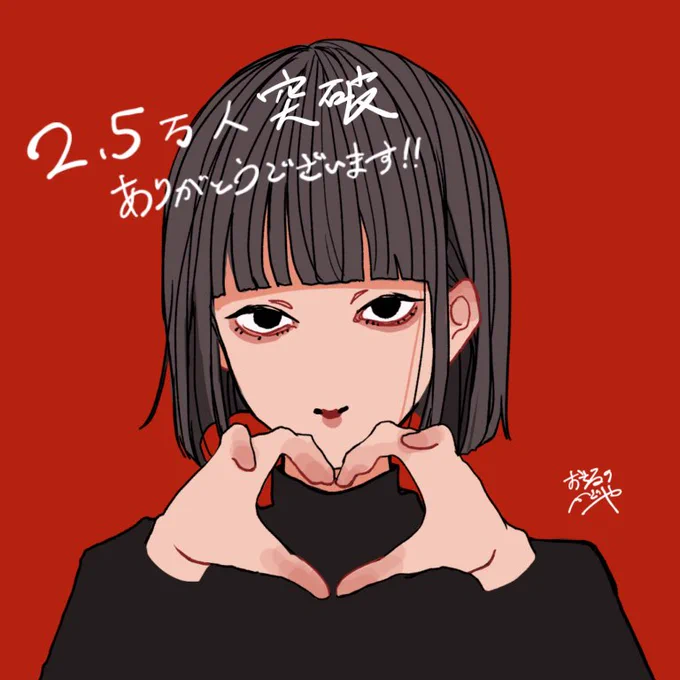 フォロワーさん2.5万人突破ありがとうございます!これからもどうぞよろしくお願いします 
