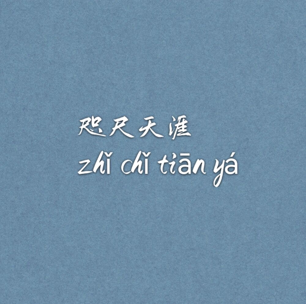 MX6866's tweet photo. #成语 #ChengYu
#Chineseidiom
#中国传统文化 #Traditional_Chinese_culture
成语：咫(zhǐ) 尺(chǐ) 天(tiān) 涯(yá) 
释义：比喻距离虽近但很难相见，像在很远的天边一样。
出处：唐代 .李中《宫词二首》：“门锁帘垂月影斜；翠华咫尺隔天涯。” https://t.co/n0PV8sOQ1o