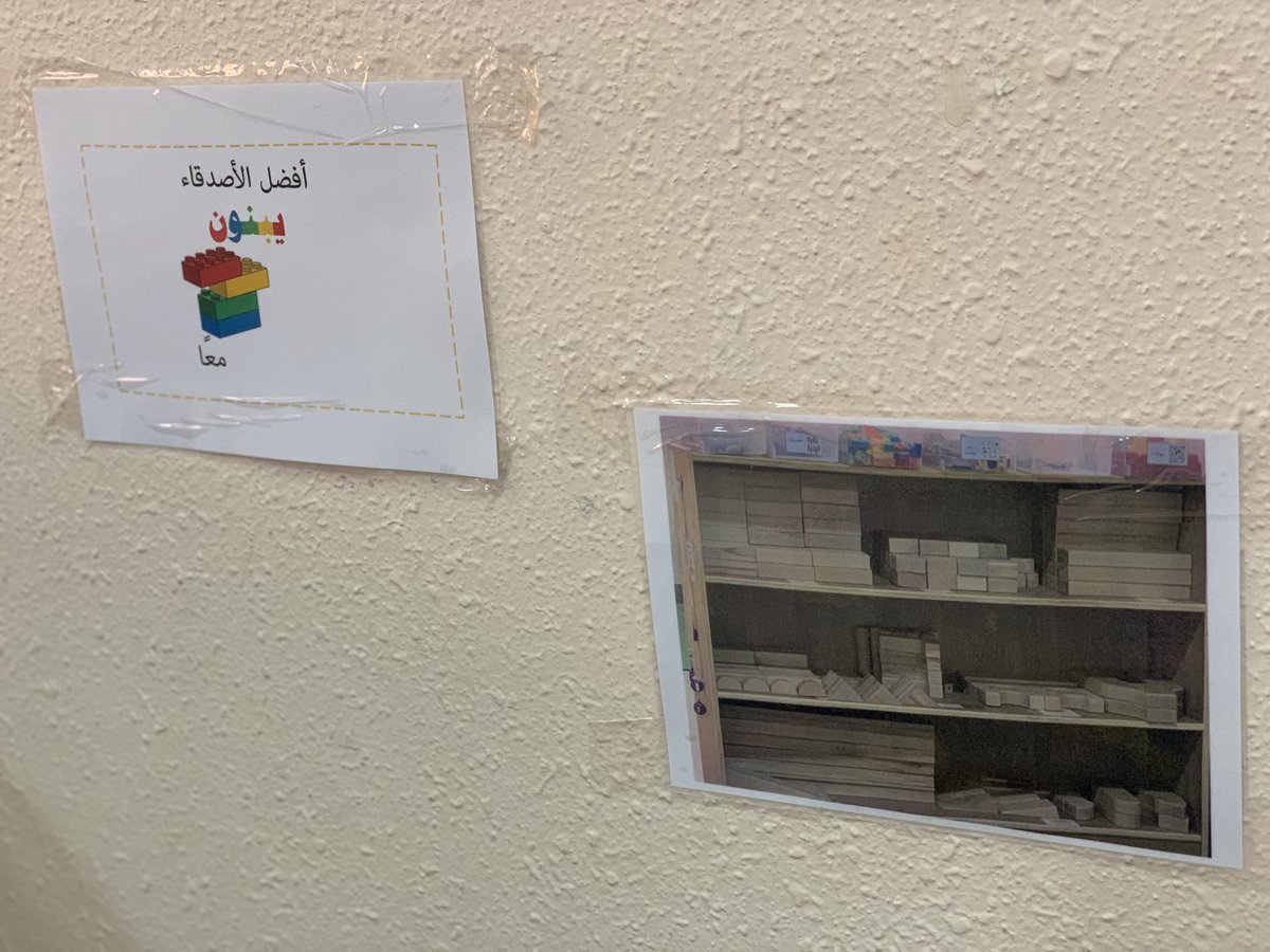 NOLY_DA88's tweet photo. وضع صورة لترتيب المكعبات ساعدت الأطفال كثير بحفظ الترتيب 👍🏻

#المكعبات #ركن_المكعبات #البناء_والهدم #رياض_أطفال #رياض_الأطفال https://t.co/CwalKsV2eC