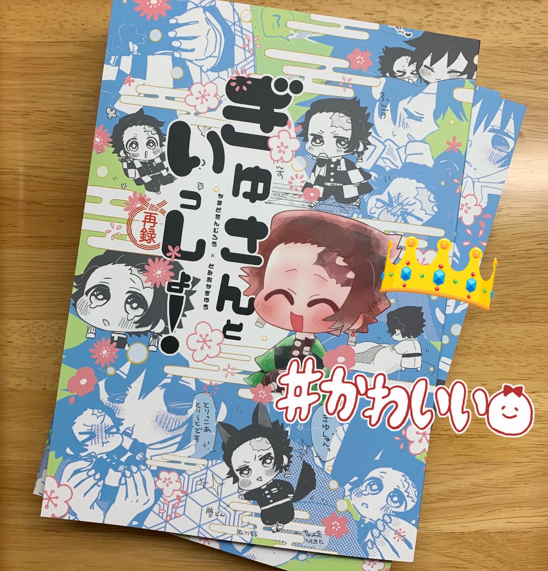 ⚠️たんじろくんちっちゃいです

展示まんが、何人かの方からお布団しくたんじろくん褒めていただけたのが嬉しかったです❣️
私もお気に入りで再録本の表紙にもしっかり入れていただきました🥰
我ながら丸いフォルムがかわいいなって思ってます 