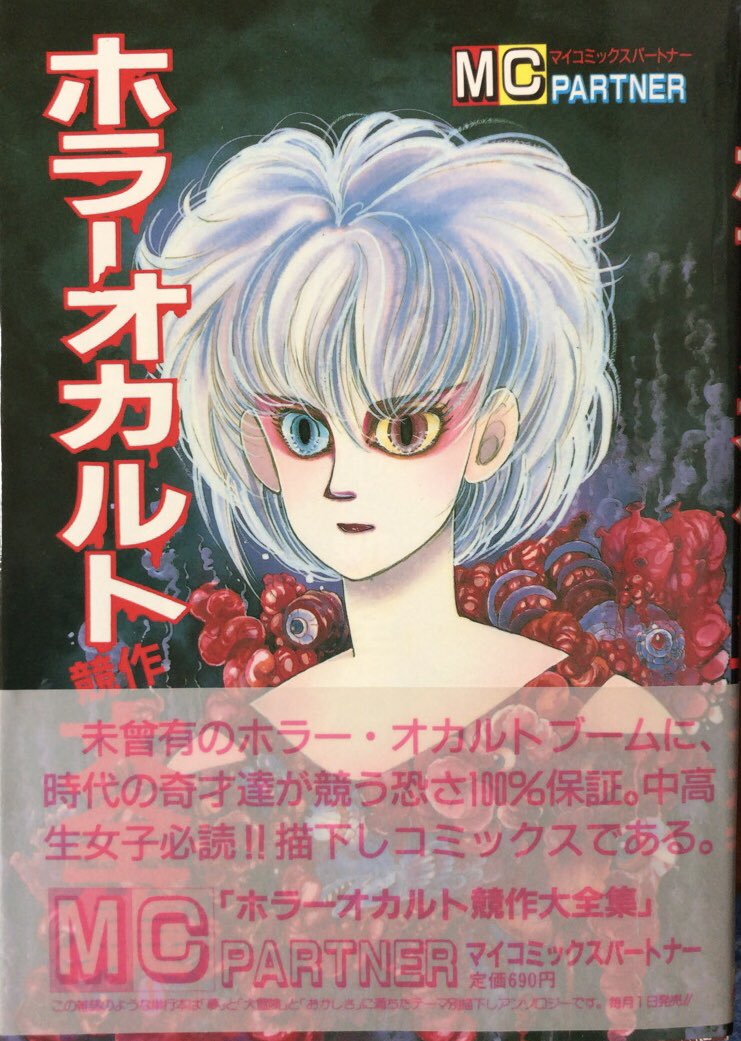 ホラーオカルト競作大全集 HELP6 東京三世社