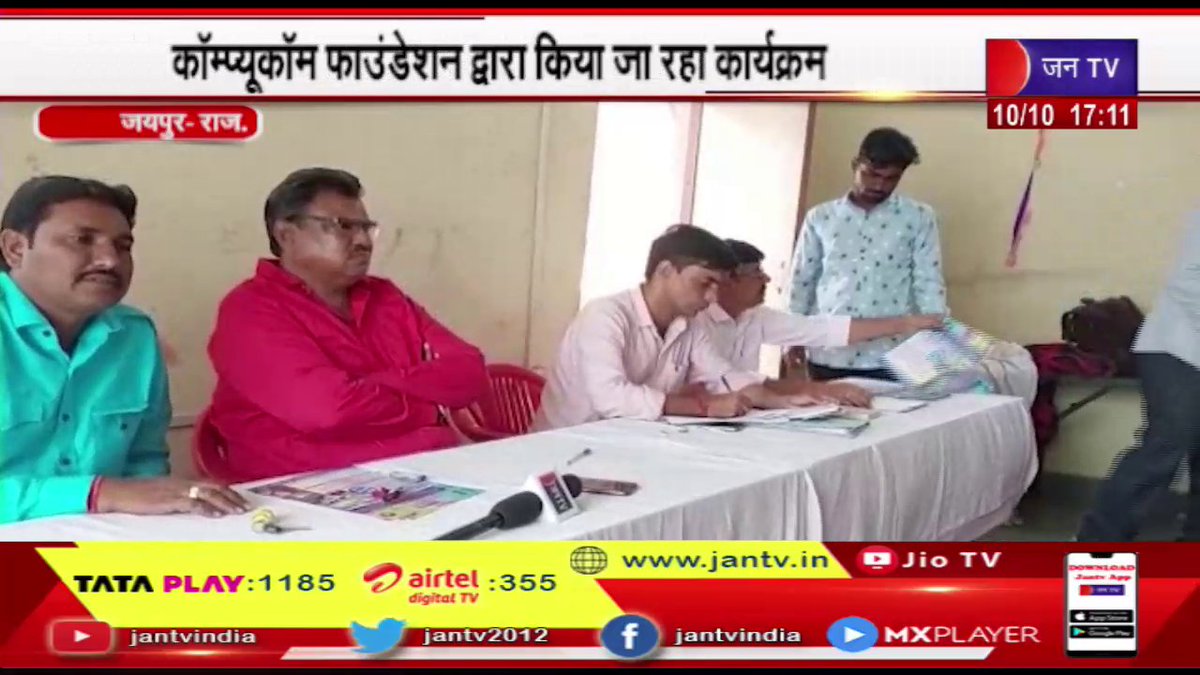 JANTV2012's tweet image. Jaipur | Compucom Foundation द्वारा किया जा रहा कार्यक्रम, कौशल विकास योजना अंतर्गत शिविर का आयोजन | JAN TV

youtu.be/n9jMr94rbeA

#CompucomFoundation #skilldevelopmentscheme #CompucomFoundationlatestNews #underskilldevelopmentscheme #JaipurNews #Jantv_opn