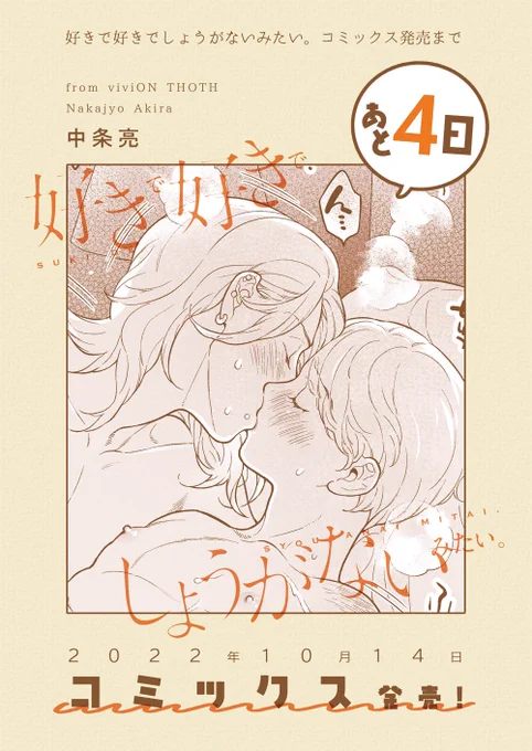 『#好きで好きでしょうがないみたい。』(#中条亮 @Nakajyo_ )単行本発売まであと4日♬

#viviONTHOTH #商業BL #片想い #三角関係 #創作BL 