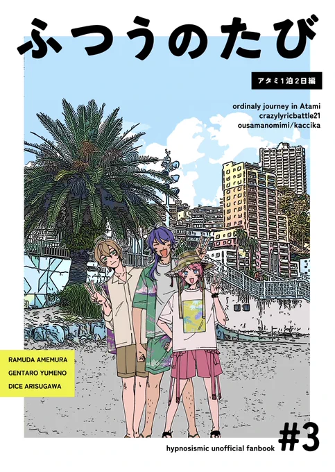 10/16 CrazyLyricBattle21「ふつうのたび」サンプル①ポッセの1泊アタミ旅行(ぜんぜんブラックじゃないジャーニー)の本です 