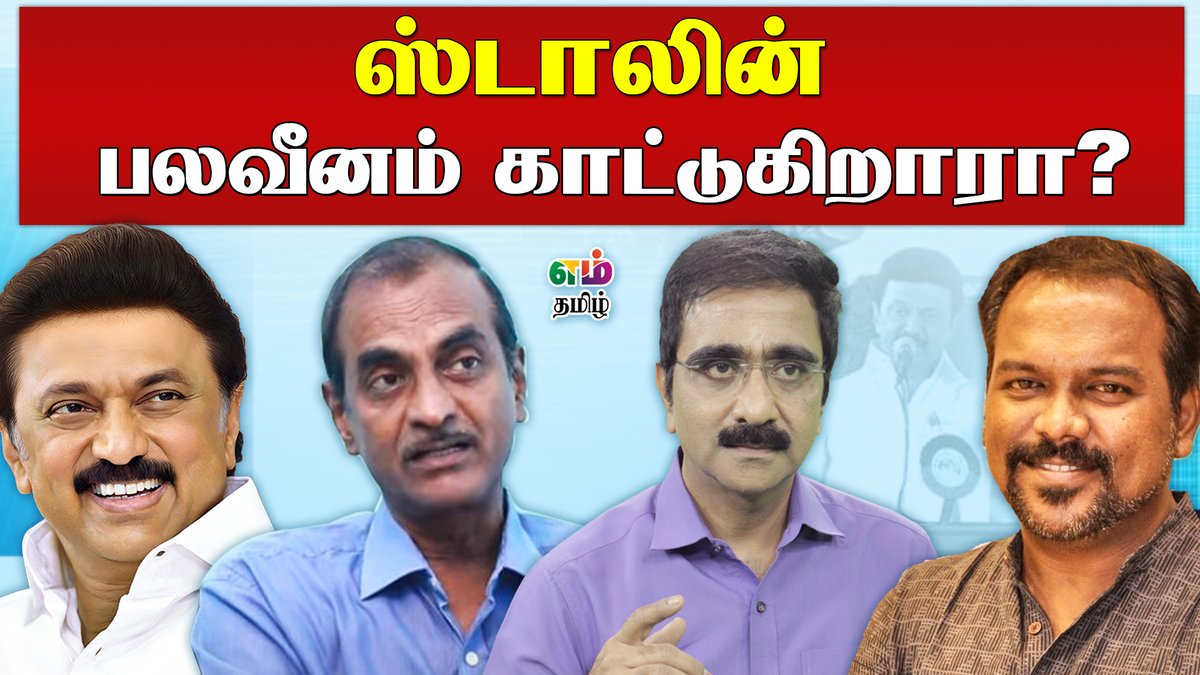 NijanthanK's tweet photo. ஸ்டாலின் பலவீனம் காட்டுகிறாரா?
https://t.co/yqwgv1H5pl
#DMKGeneralCouncil #dmktrolls https://t.co/jJNcvrONKF