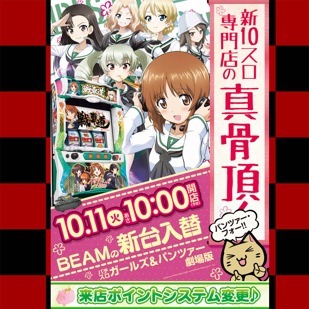 BEAMmusamura's tweet photo. 2022年10月11日（火）AM10:00 OPEN！
びーむの新台入替！
【新台】ぱちすろガールズ＆パンツァー劇場版
皆様のご来店をお待ちしております！

#ビームの
#新台入替
#新装開店
#ガルパン
#劇場版 https://t.co/dxwPK6ZdMt