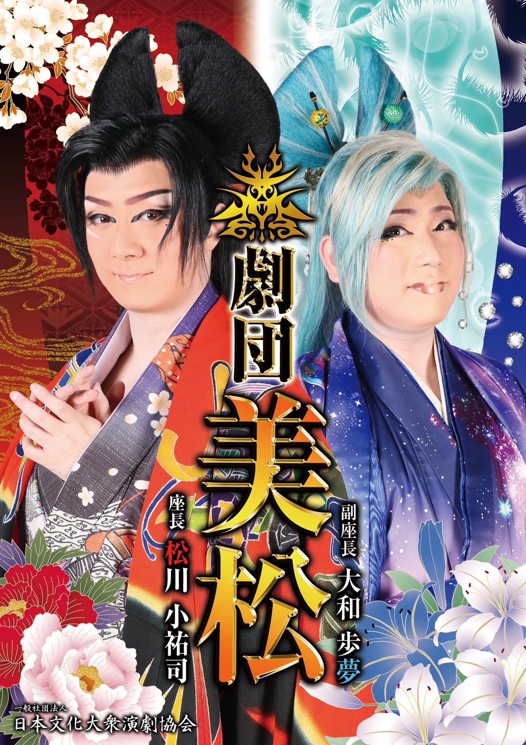 大衆演劇 役者 鬘、いなせ