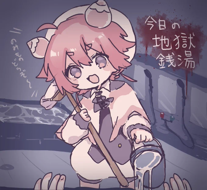 おつかれさま!!これ、今日の地獄銭湯のおもいでね!!!さっさとおわらせちゃおうぜ～となり、地獄銭湯はあしたつづきします(たぶん)じかんきめれてないから、またアンケートとらせておくれー!!!またあした!!!今日もゆっくりやすむように!!!! 