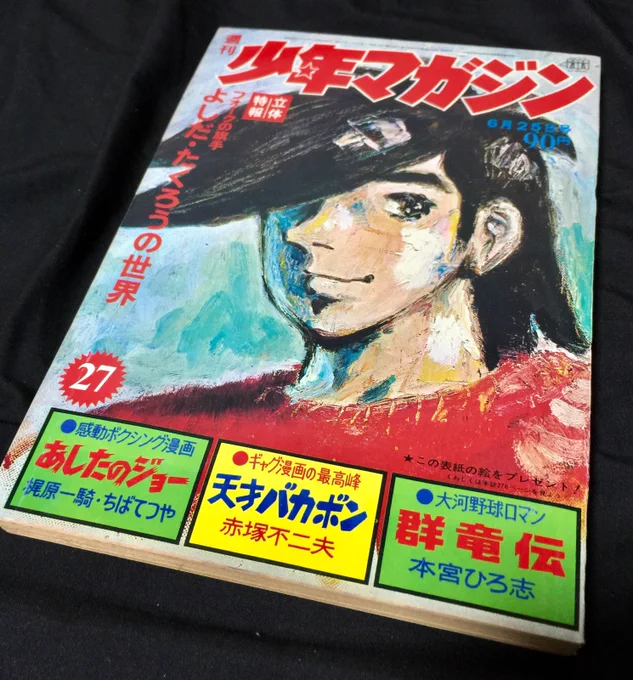 このちばてつや先生の油絵のあしたのジョーをお持ちの方はいますでしょうか?1972年27号(6月25日)売り号で表紙の原画を読者プレゼントしてます。25年前にもネットで呼びかけましたが見つかりませんでした。大切に保存されてます様に。ちなみに表紙で原作が梶原一騎先生だという事が暴露されてます(^-^; 