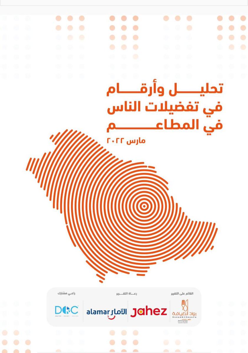 A_aldeyafa's tweet photo. 🟠 ⚪️ 📖 

تقرير دارسة تفضيلات عميل  #المطاعم_والمقاهي في #السعودية    

☑️ بدعم من @JahezApp و @Alamar_Group وتنفيذ @DRCTODAY 

اليوم بين أيدي جميع المهتمين بقطاع المطاعم دراسة تفضيلات العميل بإدارة رواد_الضيافة 👍🏻

تذكر #افهم_عميلك 

لتحميل الدراسة: https://t.co/aaMw76EXQu https://t.co/Jm8hM2LCq2