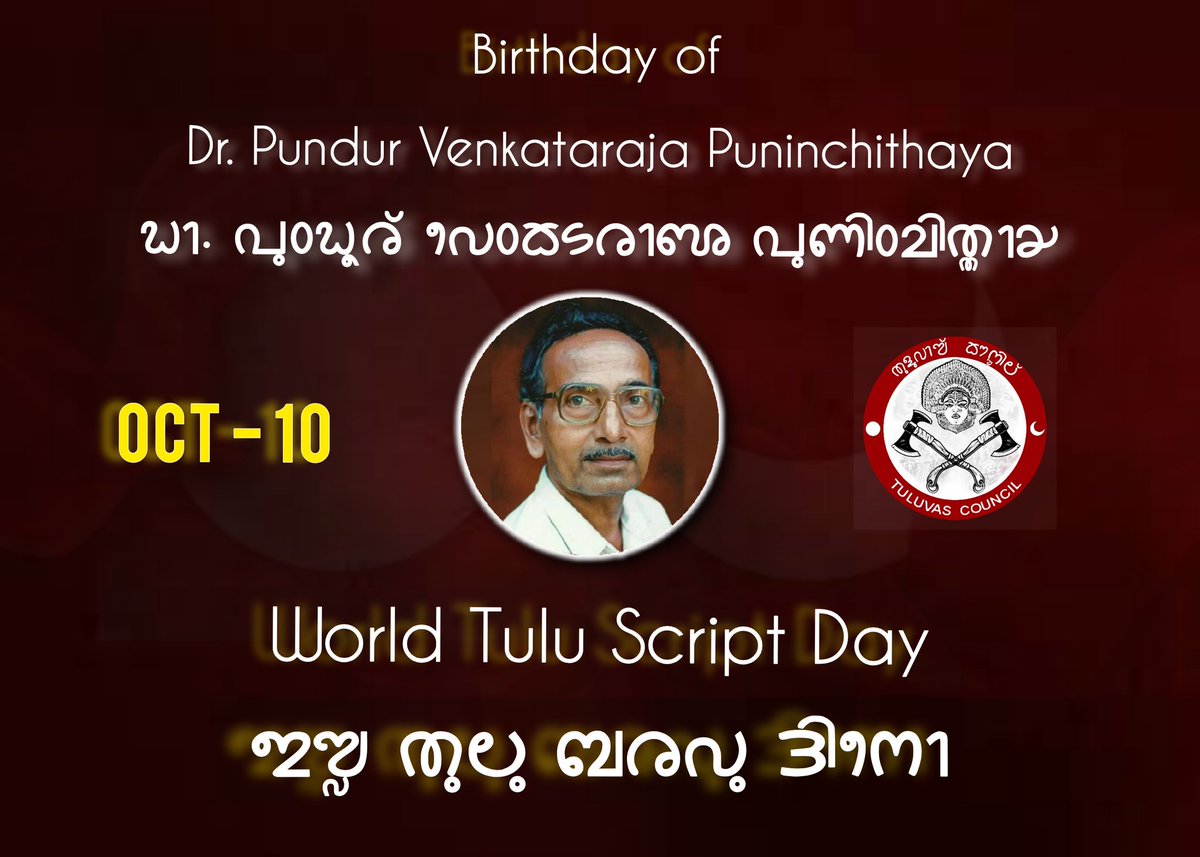 World Tulu Script Day is observed on October 10 to commemorate the birth anniversary of Dr. Puninchithaya in recognition of his immense contribution towards Tulu script and literature. #WorldTuluScriptDay #IswaTuluBaravuDino #TuluLipi #TuluScript