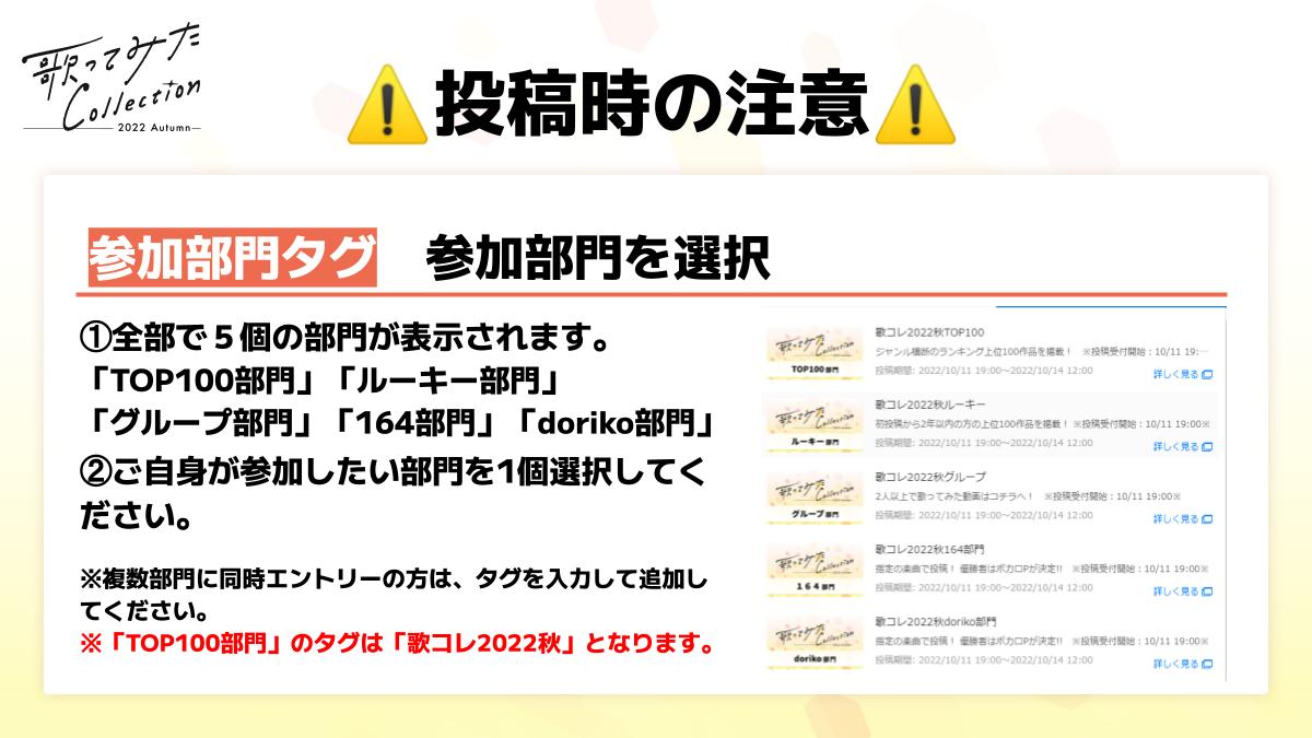 歌ってみたcollection 公式 22秋ありがとうございました 投稿時の注意事項 ジャンル や タグ の情報を入力 複数部門に同時エントリーの方は タグを追加 で入力 予約投稿は時間を確認 フライング注意 親作品を