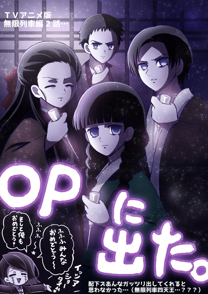 今日TVアニメ版無限列車編の放送から1周年なのかぁ・・・・!!!!完全アニオリ新作&新規カットという情報に色んな意味で緊張しながらも新OPや細やかな供給で大盛り上がりだったあの頃メモリアルですよ・・・・・・