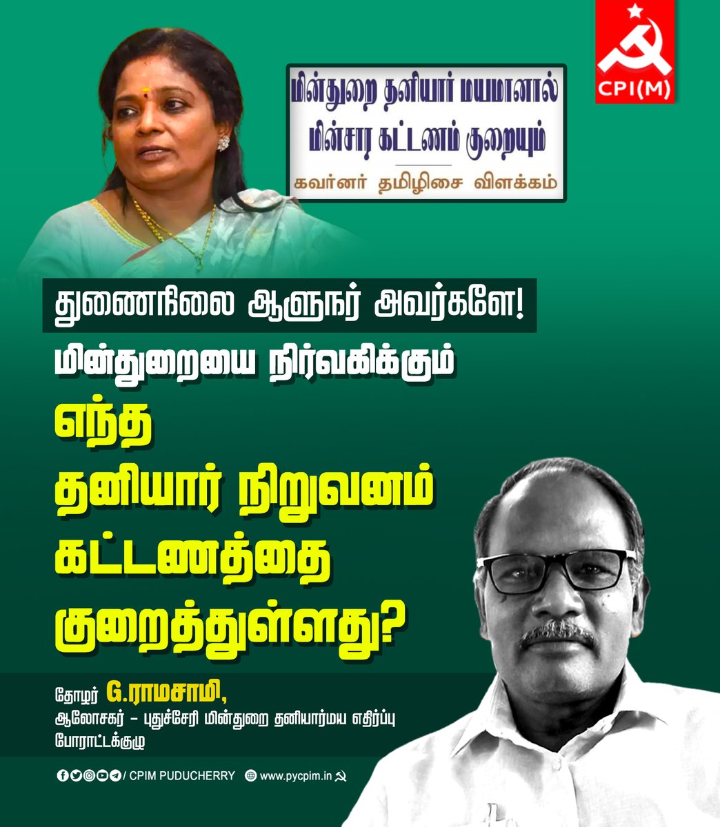pycpim's tweet photo. துணைநிலை ஆளுநர் அவர்களே!
மின்துறையை நிர்வகிக்கும் எந்த தனியார் நிறுவனம் கட்டணத்தை குறைத்துள்ளது?
தோழர் G.ராமசாமி
#Puducherry #BJPBetrayedIndia #StopPrivatisation_SaveGovtJob
#electricity #electricitypuducherry
#CITU #pondicherry #petservices
#SavePublicSector #புதுச்சேரி https://t.co/9Accfl9ggr