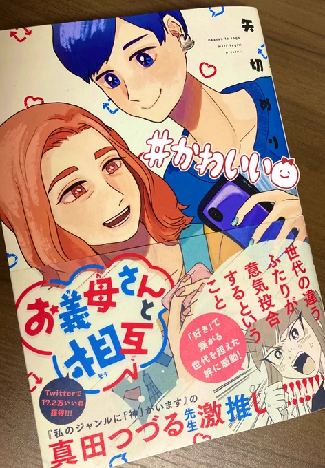 担当さんから頂きました!
#お義母さんと相互
同人オタクあるあるが分かりすぎる…!
お義母さんめっちゃ可愛いし、ホッコリする…おすすめ!!☺️✨ 