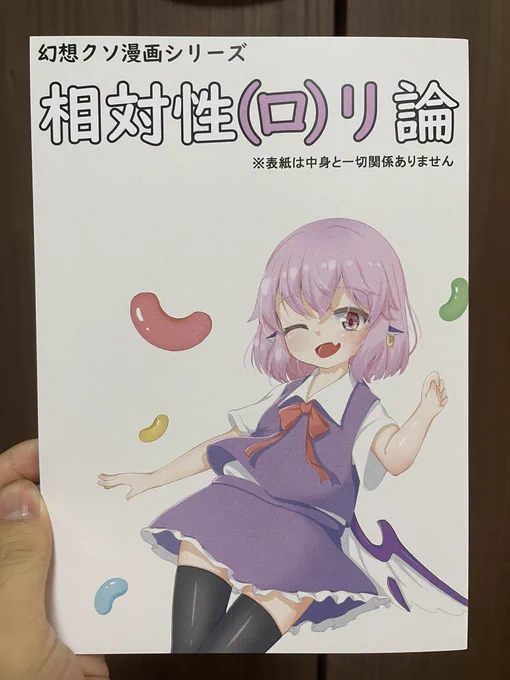 すてぃあ君( )より「相対性(ロ)リ論」:愛すべき幻想郷クソ漫画シリーズ2弾。そんなに卑下しないで… 幻想郷でみすちー以外が巨乳安産型へと成長してしまったが故に、ロリコンがみすちーを求めて追いかけ回す話。響子ちゃんだけが乳首見えてますよ急げー!! 手軽に味わえる宗教戦争 