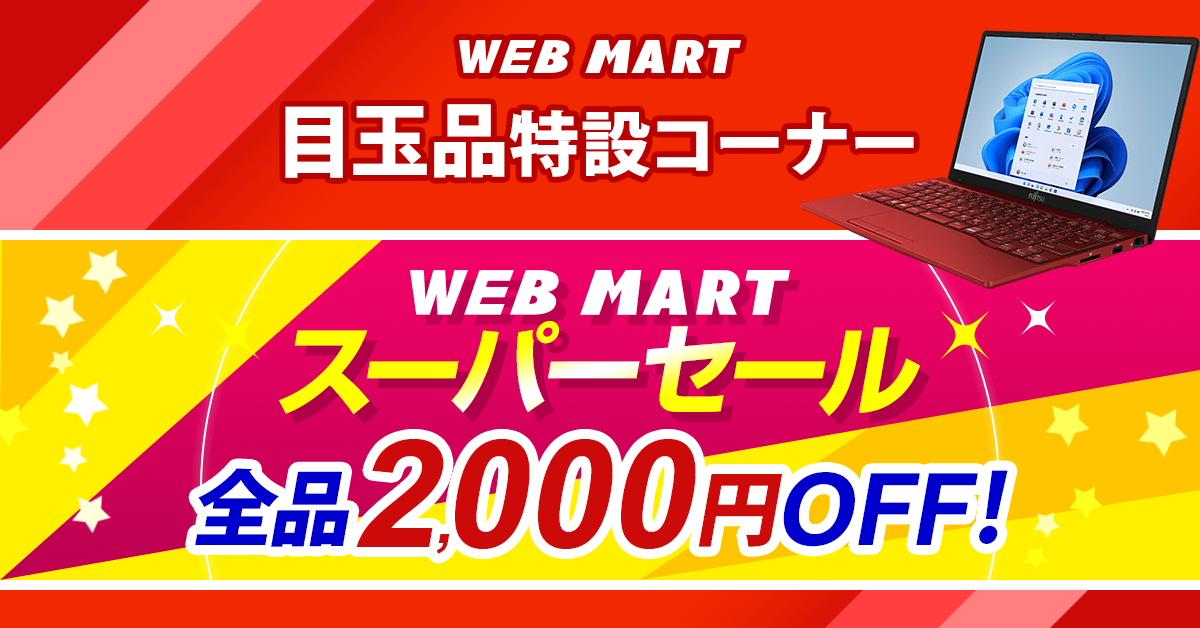 FMV_Store's tweet photo. #パソコン を買うなら、#目玉品 がおトク！注目商品や売れ筋構成品を特別価格でご提供。#送料無料 ＆安心のメーカー3年保証付き。
今ならWEBMARTスーパーセール #割引クーポン を発行中です［2022年10月12日（水）14時まで］
詳細はこちら→　https://t.co/hayNM5geLZ
#富士通 #パソコン #FMV #セール https://t.co/2plV3FwxKA