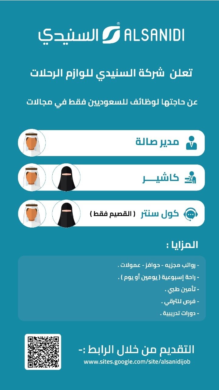 📍 رواتب + حوافز + عمولات + دورات + فرص للترقى

تعلن شركة السنيدى للوازم الرحلات عن وظائف للسعوديين فى #الرياض و #جدة و #القصيم و #حفرالباطن 

- مدير صالة
- كاشير
- كول سنتر (القصيم فقط)

نموذج التقديم https://docs.google.com/forms/d/e/1FAIpQLSfkLNigyPLQVHF4YvGP6ZCDAZGm8n49hGFi-GnFaMjHAyqZ8g/viewform

#وظائف_الرياض #وظائف_جدة #وظائف_القصيم 