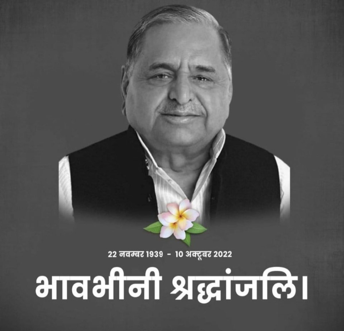 Yagyesh003's tweet photo. समाजवादी पार्टी के संस्थापक उत्तर प्रदेश के पूर्व मुख्यमंत्री श्री मुलायम सिंह यादव जी के निधन की सूचना अत्यंत दुखद है ईश्वर पुण्य आत्मा को शांति प्रदान करें 🙏🙏 https://t.co/VTJpOJywQ3