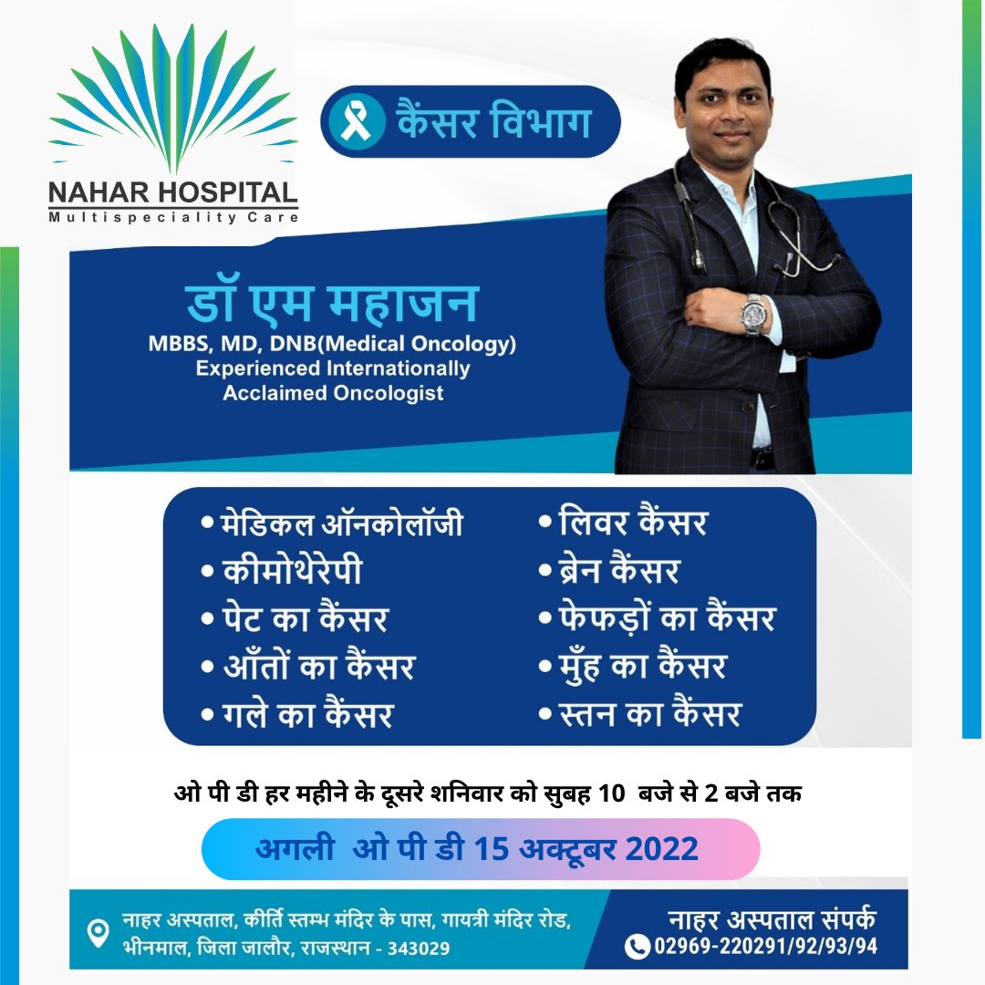 NaharHospital's tweet photo. उदयपुर के #कैंसर रोग #विशेषज्ञ डॉ मनोज महाजन अब #नाहर_अस्पताल #भीनमाल में दिनांक 15/10/2022 शनिवार सुबह 10 बजे से 2 बजे तक ओ पी डी में उपलब्ध रहेंगे
अपॉइंटमेंट बुक करने के लिए कॉल करें 02969 220291,92 #Cancerspecialist #cancertreatment #fightagainstcancer #cancerspecialistbhinmal https://t.co/WzNiH2r1Hd