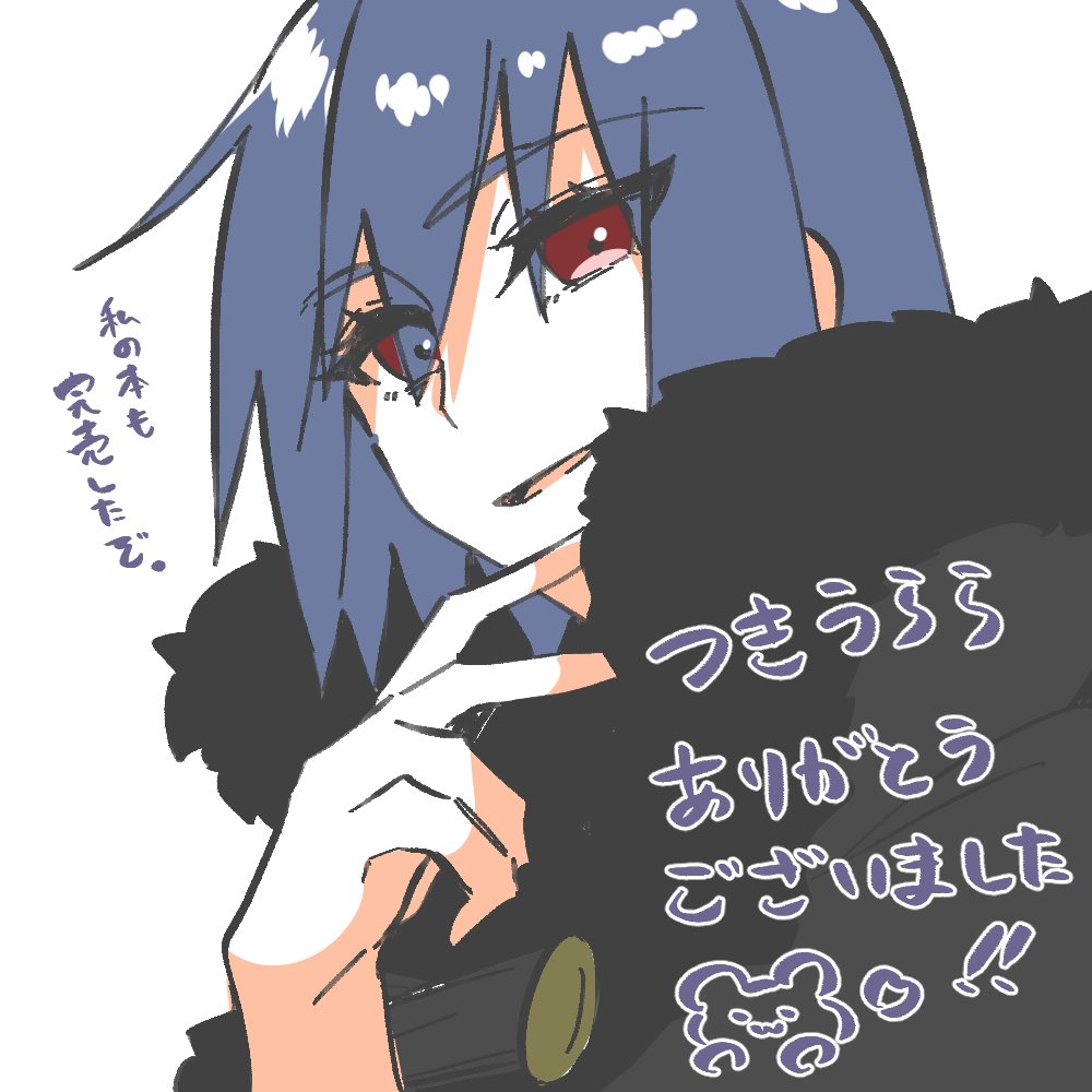 月姫webオンリー「月麗」開催ありがとうございました〜！！
久しぶりに本を作ってイベントを出るという体験をして楽しかったです…！それにwebオンリーすごい楽しい…！

主催の卯雪様、スペースお立ち寄りしてくださった方々、あとお話してくださった方々もありがとうございます！！
 
#つきうらら