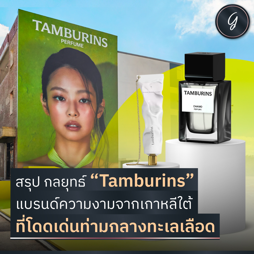 longtungirl's tweet photo. สรุป กลยุทธ์ “Tamburins” แบรนด์ความงามจากเกาหลีใต้ ที่โดดเด่นท่ามกลางทะเลเลือด 

Tamburins แบรนด์ความงามจากเกาหลีใต้ ที่อยู่ในเครือเดียวกับ Gentle Monster ใช้กลยุทธ์อะไร จนกลายเป็นที่พูดถึงอย่างล้นหลามในช่วงนี้

https://t.co/cC1F31VU96 https://t.co/h4VvpIVUQF