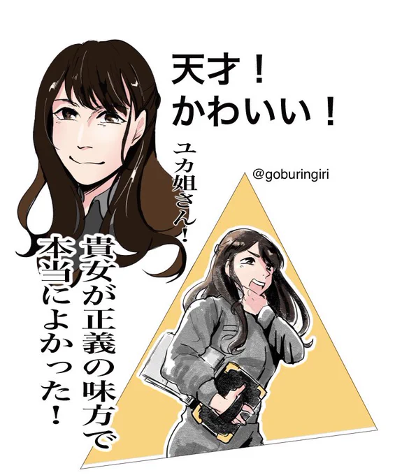ユカ姐さん 