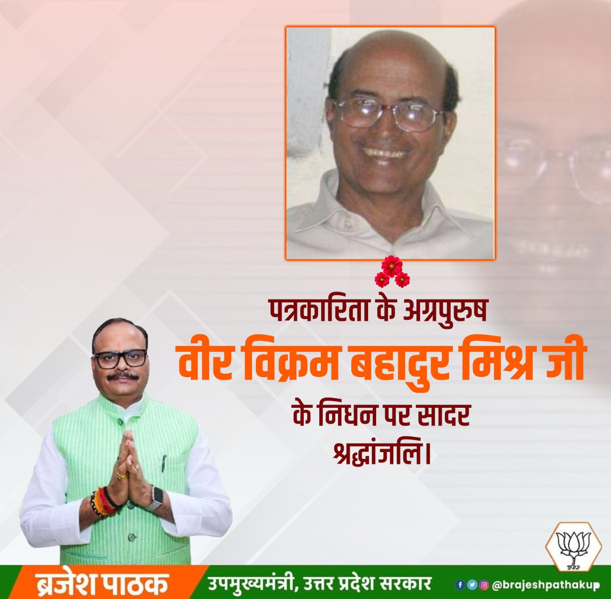 brajeshpathakup's tweet photo. पत्रकारिता के अग्रपुरुष #वीर_विक्रम_बहादुर_मिश्र के निधन पर सादर श्रद्धांजलि। ईश्वर पुण्यात्मा को अपने श्रीचरणों में स्थान एवं परिजनों को इस असहनीय पीड़ा को सहन करने की शक्ति प्रदान करें। ओम शांति।। https://t.co/YJ190qjrdO