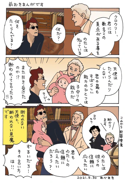 わたしの想像の中では天使と悪魔とシャーロックたちは知り合いで、悪魔は時々ロージーちゃん(ワトソンの子ども)の子守をしています。

#SHERLOCK  #GoodOmens
#GoodOmensFanArt  #グッドオーメンズ 