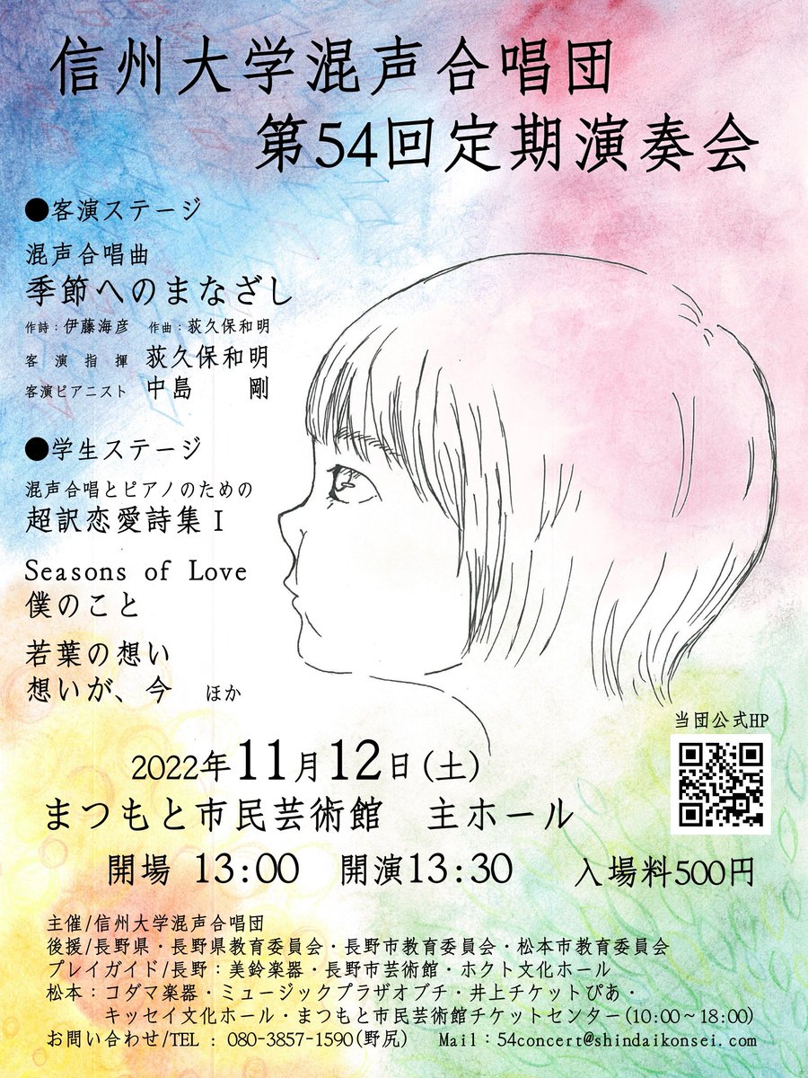 【演奏会のお知らせ】
皆様おまたせしました！
この度第54回定期演奏会を開催する運びとなりましたのでお知らせします。

⬛︎2022年11月12日(土)
⬛︎まつもと市民芸術館／入場料500円

くわしくポスターをご覧ください。団員一同、皆様のご来場をお待ちしております😊

#混声合唱
#信大混声