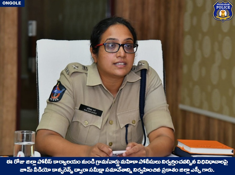 prakasam_police's tweet image. గ్రామ/వార్డ్  మహిళా పోలీసుల వీక్లీ విధులపై సమీక్షా సమావేశం నిర్వహించిన జిల్లా ఎస్పీ గారు.

👉గ్రామాల్లో శాంతిభద్రతల పరిరక్షణ, నేర నియంత్రణే  ధ్యేయంగా మహిళా పోలీసులు కృషి చెయ్యాలి: జిల్లా ఎస్పీ గారు.

#ZoomVideoConference #womenpolice #weeklyduties 

@APPOLICE100 @dgpapofficial