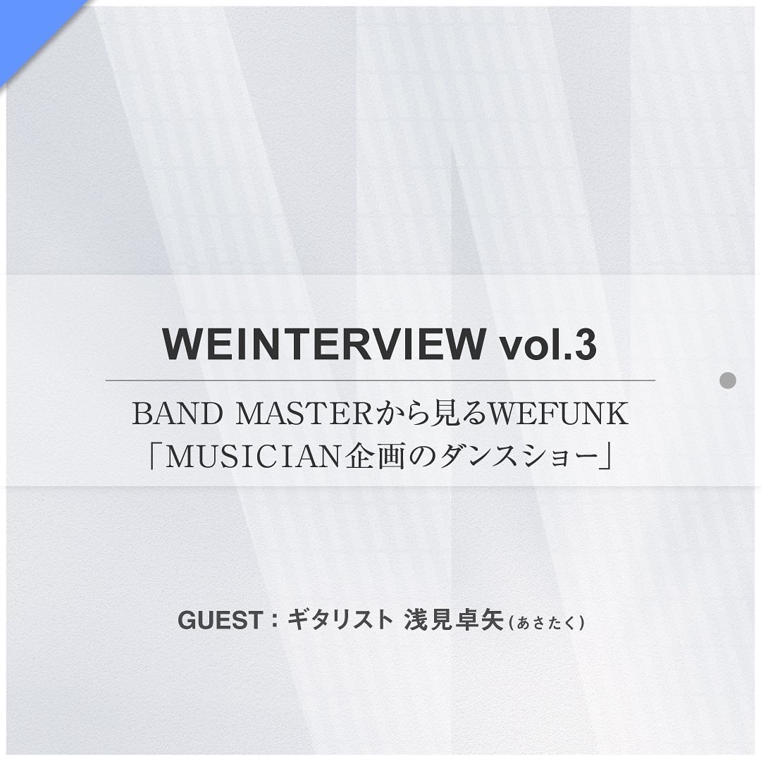 w_e_f_u_n_k's tweet photo. 【WEINTERVIEW】
インタビュー企画第一弾🎤
バンドマスターの浅見卓矢(あさたく)にインタビュー👏
WEFUNKで長年ダンサーと共演してきたあさたくに、今後の展望についても聞いちゃいました🔥
最後まで是非ご覧ください😆
#wefunk #westagram https://t.co/tTtkhKJwDX